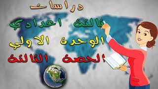 دراسات تالتة اعدادي الترم الاول | جغرافيا | الوحدة الاولي | تابع الدرس التاني - تضاريس العالم |