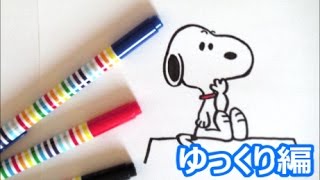 屋根に座っているスヌーピーの描き方   スヌーピーキャラクター　ゆっくり編　how to draw　Ｓnoopy　그림