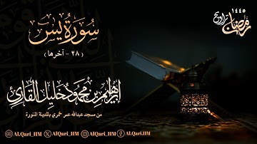 سورة يس 28 - آخرها ليلة 25 رمضان 24-9-1445 إبراهيم محمود خليل القارئ | مسجد عبدالله عمر خمري