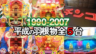 うちのポチ カッパブギ他 平成の羽根物全５台 岐阜レトロミュージアムで目指せ完走 名機回顧録 90 パチンコ レトロ台 オンラインカジノ総まとめ情報館