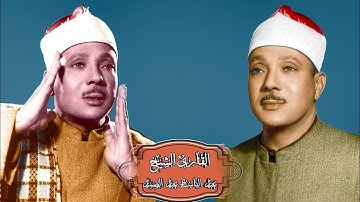 تلاوة لسورة الفاتحة وأول البقرة وآية الكرسي - للشيخ عبد الباسط عبد الصمد