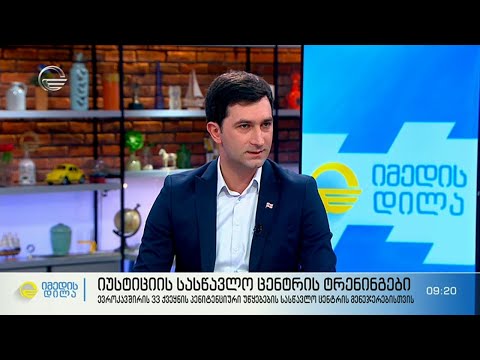 იუსტიციის სასწავლო ცენტრის ტრენინგები