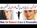 Mole on Women’s Body and Their Personality In Urdu Hindi | Meaning of Moles on Body Parts in urdu