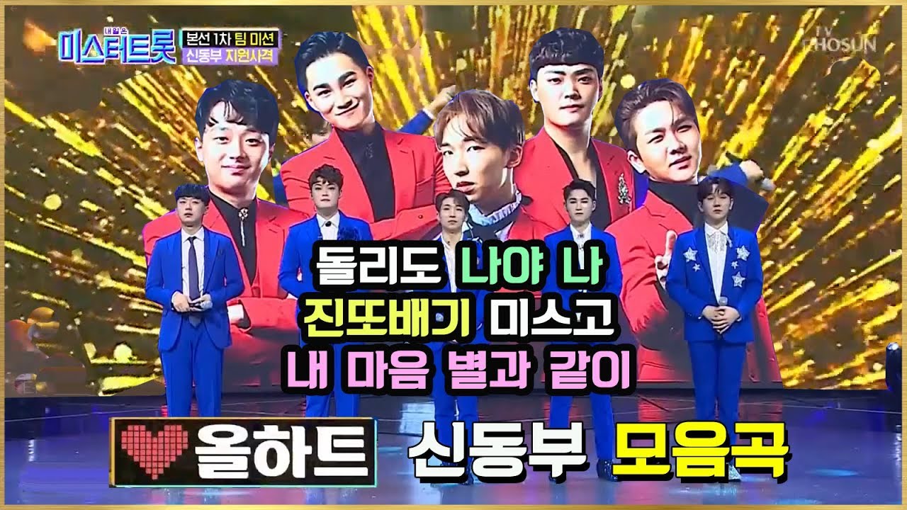 미스터트롯 / 신동부 모음 / 김희재(돌리도) / 김수찬(나야 나) / 이찬원(진또배기) / 양지원(미스고) / 내 마음 별과 같이