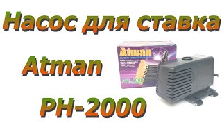 Насос для ставка Atman PH-2000 , 2200 л/год, помпа