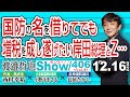 国防の名を借りてでも 増税を成し遂げたい岸田総理とZ… / Zと木原官房副長官の言いなりの岸田さんは●ニック状態か？【渡邉哲也show・PL】406 Vol.1 / 20221216