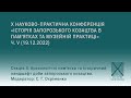 Секція 4 Археологічні пам’ятки та історичний ландшафт доби запорозького козацтва Х конференція, 2022