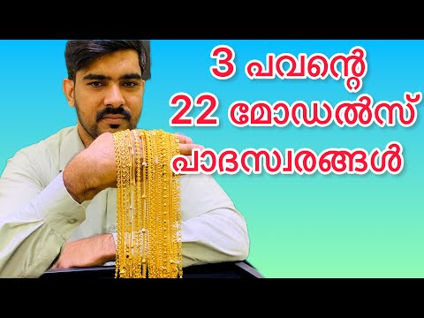 3 pavan padaswaram designs | 24 gram gold anklet designs | #anklets | 3 പവന്റെ കിടിലൻ പാദസ്വരങ്ങൾ