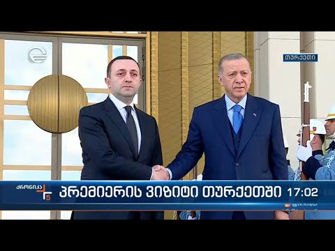 საქართველოს მთავრობის მეთაური თურქეთშია