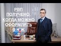 РВП – ПОЛУЧЕНО. КОГДА МОЖНО ОФОРМЛЯТЬ - ВНЖ ?