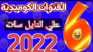 6 قنوات كوميدي علي النايل سات