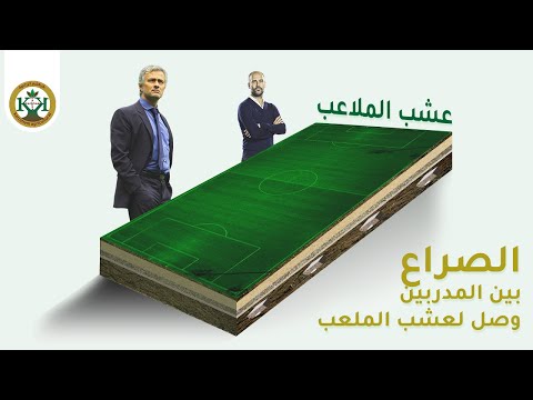 كركشم الزراعية عشب الملاعب كل ما يجب عليك ان تعرفه ولماذا اختلف فيها جوارديولا ومورينيهو