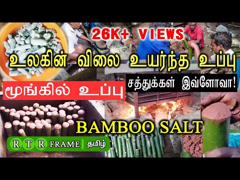 மூங்கில் உப்பு  | bamboo salt | bamboo salt making | tamil | bamboo salt benefits | rtr frame