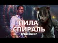 ПИЛА СПИРАЛЬ - Треш Обзор Фильма [Д