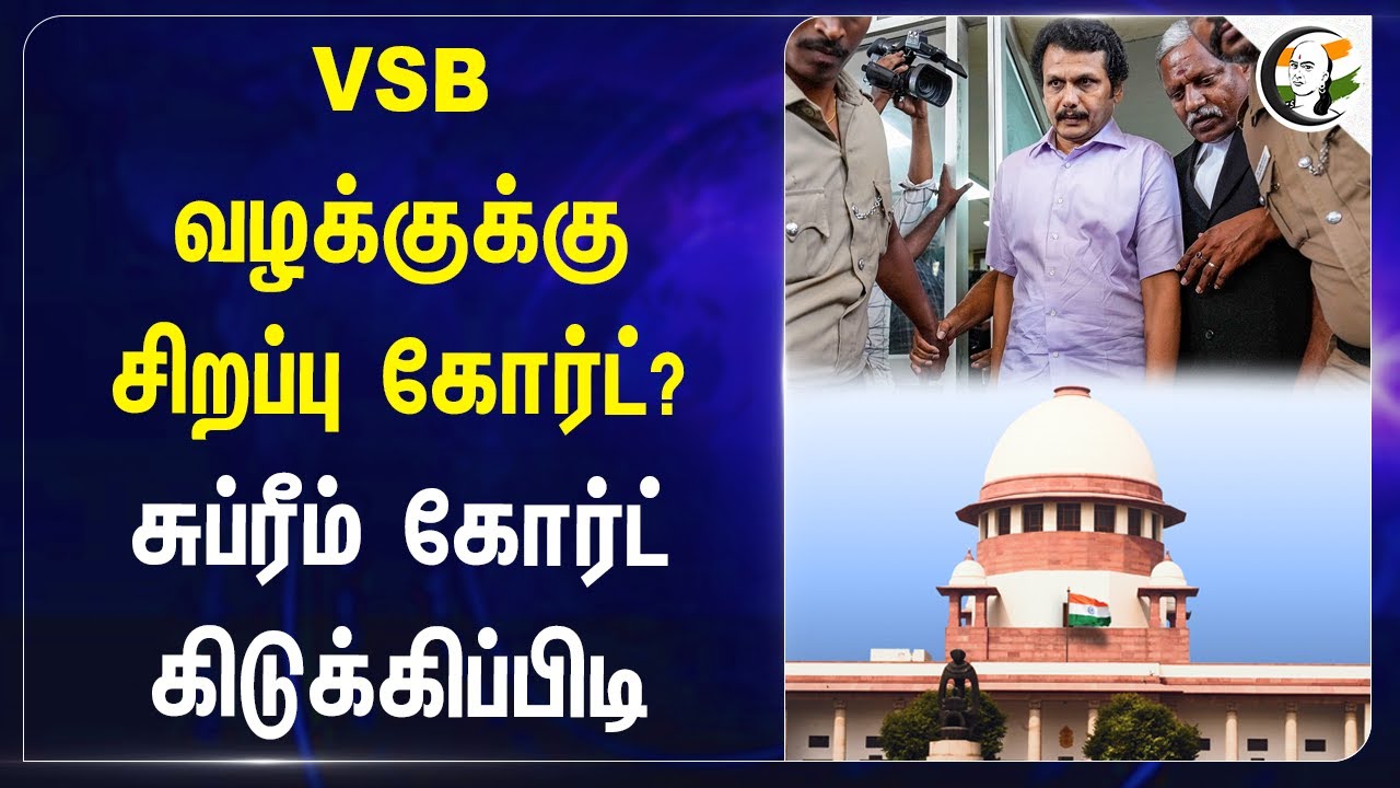 Senthil Balaji வழக்குக்கு சிறப்பு Court ? Suprem Court கிடுக்கிப்பிடி | DMK | TN Politics