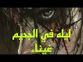 ليله فى الجحيم ملكه الجن غيناء هادر قصص قصص الجن رعب نص الليل 