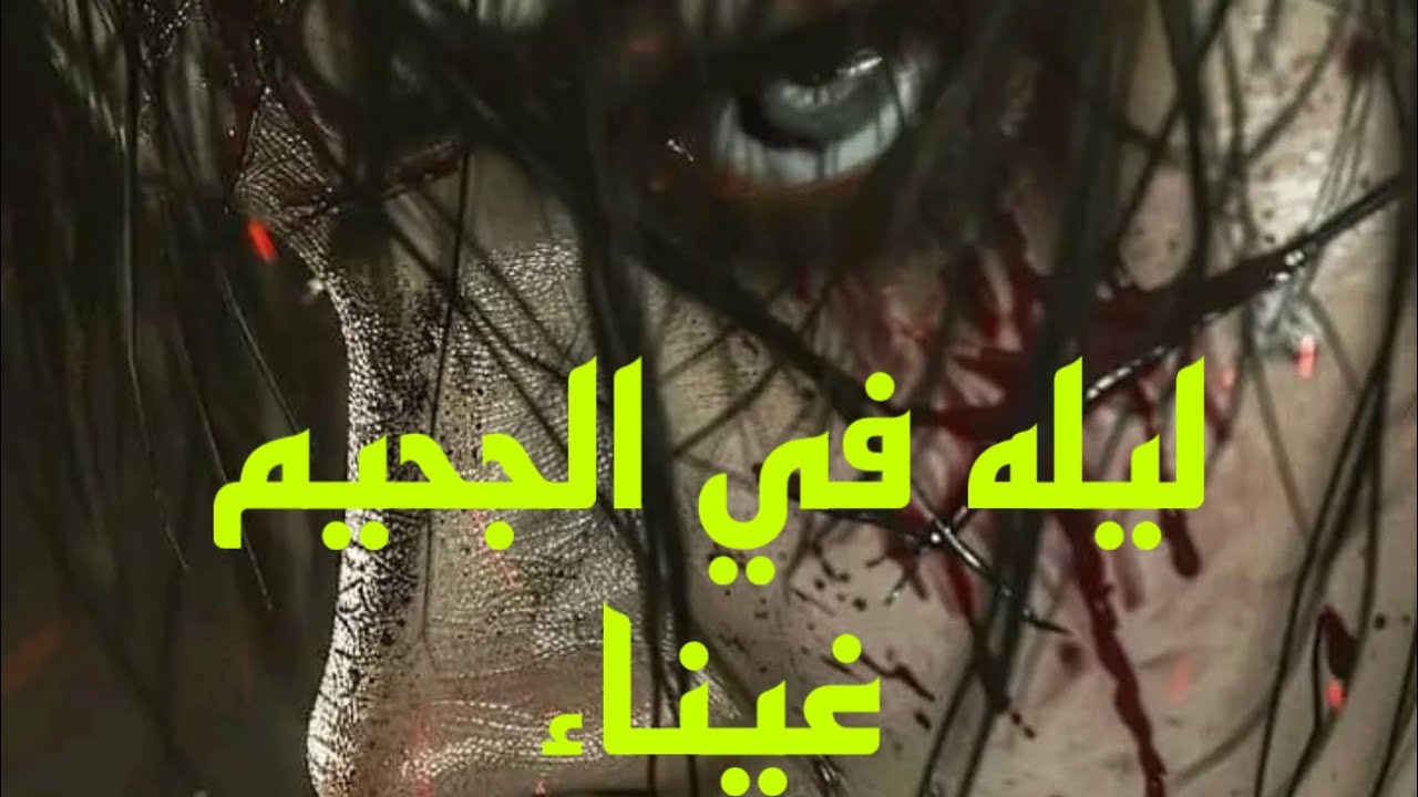 ليله فى الجحيم/ ملكه الجن غيناء#هادر #قصص #قصص_الجن #رعب_نص_الليل