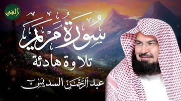 سوره مريم كامله في تلاوه مبكيه وخاشعه للقارئ الشيخ عبد الرحمن السديس