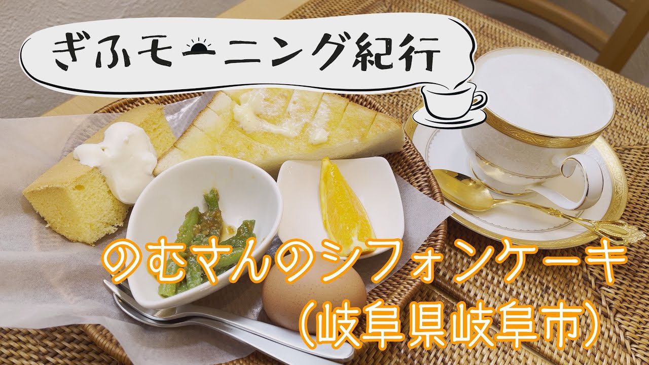ぎふモーニング紀行 ～ のむさんのシフォンケーキ（岐阜県岐阜市）～　〈2026年2月18日放送〉