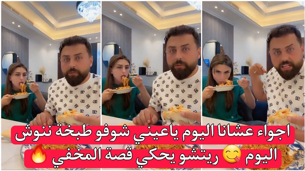 ريتشو و ننوش اجواء عشانا اليوم ياعيني شوفو طبخة ننوش اليوم 😋 ريتشو يحكي قصة المخفي 🔥