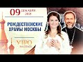 РОЖДЕСТВЕНСКИЕ ХРАМЫ МОСКВЫ. УТРО НА СПАСЕ