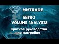Объемный анализ -SBPRO. Настройка