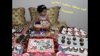 عيد ميلاد ابنتي الاء الثاني -  Anniversaire alae 2