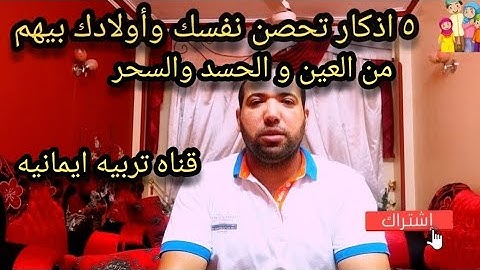 5 أذكار تحصن نفسك واولادك بيهم من الحسد والعين والسحر وكافة الشرور كيف تحصن نفسك و بيتك من الشيطان