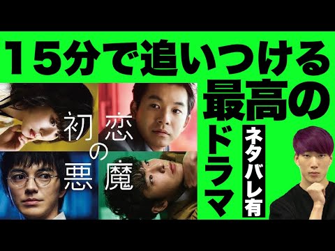 【初恋の悪魔】残り2話！今期最高ドラマを最速で復習する動画。脚本家・坂元裕二の魅力とは？満島ひかり＆菅田将暉弟のサプライズ登場【警告後、後半ネタバレあり【