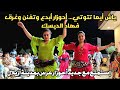 ياش أيما تتوتي أحوزار أبدع وتفنن وغرق فهاد الديسك إستمتع مع جديد أحوزار عرس بمدينة أزيلال ياش أيما تتوتي أحوزار أبدع وتفنن وغرق فهاد الديسك إستمتع مع جديد أحوزار عرس بمدينة أزيلال