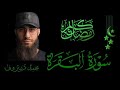سوره البقره كامله بصوت الشيخ محمد ديبيروف البقره 