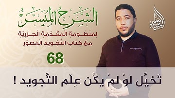 قراءة باب التجويد من منظومة المقدمة الجزرية