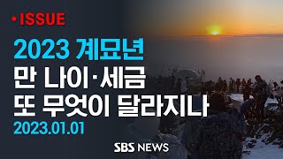 '만 나이' 전면 도입·부동산 규제 완화..2023년 달라지는 것들 / SBS