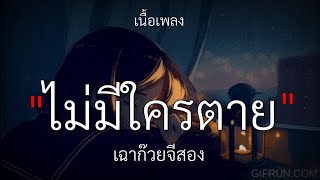 ไม่มีใครตาย เพราะคนอื่นไม่รัก | เฉาก๊วยจีสอง [เนื้อเพลง]🎧🤍