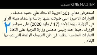 عاجل تفاصيل عن مصير الصفوف الغير منتهية الابتدائي والمتوسطة والتساهل في دفع الاقساط وغير ذلك