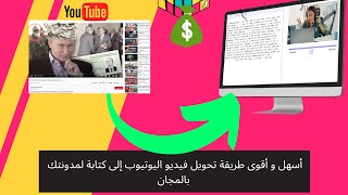 video to text  أسهل و أقوى طريقة تحويل فيديو اليوتيوب إلى كتابة لمدونتك  بالمجان