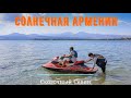 Путешествие по Солнечной Армении. Часть 4. Сказочное озеро Севан