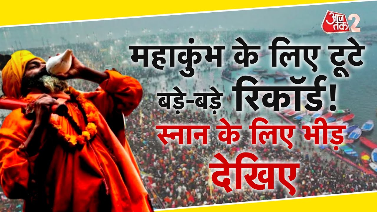 AAJTAK 2 LIVE | MAHAKUMBH 2025 | PRAYAGRAJ के संगम में शाही स्नान जारी, साधुओं ने लगाई डुबकी | AT2