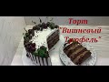 🍰 НЕЖНЫЙ Торт ВИШНЁВЫЙ ТРЮФЕЛЬ 🔥 Красивый торт!