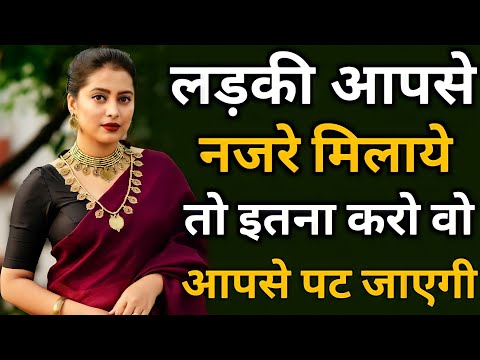 लड़की आपसे नजरे मिलाए तो क्या करना चाहिए | How to I contact a girl#finalsolution321#lovemaster143