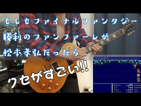 もしもff勝利のファンファーレが松本孝弘だったら Youtube