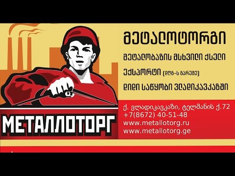 Metallotorg - ვლადიკავკაზში +7 (8672) 40-51-48 არმატურა , გლინულა , პოჭა , მილები , შველერი