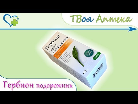 Гербион Сироп Подорожника ☛ показания (видео инструкция) описание ✍ отзывы ☺️