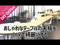 【DIY Office】おしゃれな机の天板をオスモカラーとサンダーで綺麗にDIY!