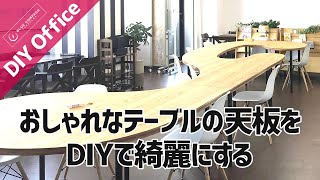 【DIY Office】おしゃれな机の天板をオスモカラーとサンダーで綺麗にDIY!