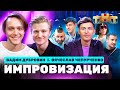 ИМПРОВИЗАЦИЯ НА ТНТ | Вячеслав Чепурченко, Вадим Дубровин