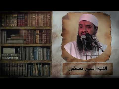 قصة ربيعة بن كعب مع أبي بكر الصديق رضي الله عنهما فضيلة الشيخ سمير مصطفى فك الله أسره