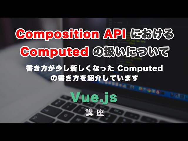 Vue3でComposition APIにおける、Computed の定義と呼び出しについての動画のサムネイル画像