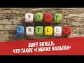 Soft skills: что такое "гибкие навыки" — Шоу Картаева и Махарадзе