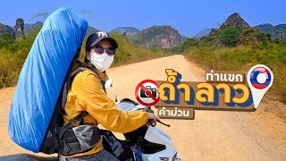 EP.2🇱🇦ห้ามถ่าย!! ถ้ำพระ ท่าแขก | เที่ยวลาวคำม่วน พิชิตท่าแขกลูป 450km | Feb.2020